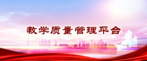 教学质量管理平台