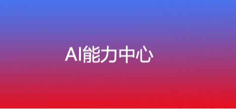 超星AI能力中心